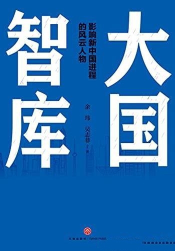 《大国智库》余玮/乃大国崛起背后的智库力量和智囊推手