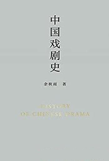 《中国戏剧史》余秋雨/他从一个美丽的角度提醒广大读者