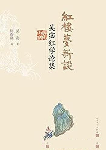 《红楼梦新谈·吴宓红学论集》/乃红学著述首次结集出版