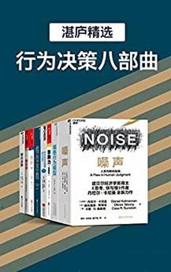 《湛庐精品·行为决策八部曲》/过滤噪声并改变行为模式