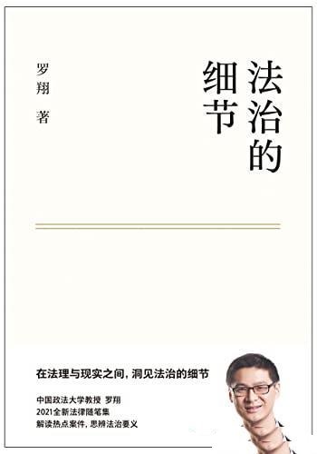 《法治的细节》罗翔/集结两年社会观察，分享成长与感悟