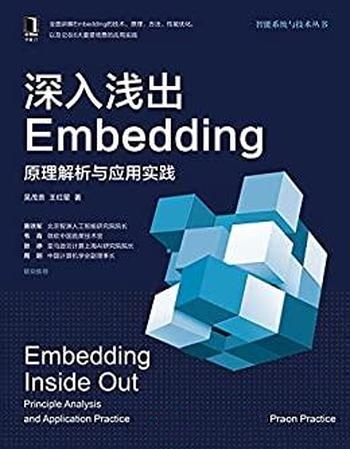 《深入浅出Embedding 原理解析与应用实践》/吴茂贵著