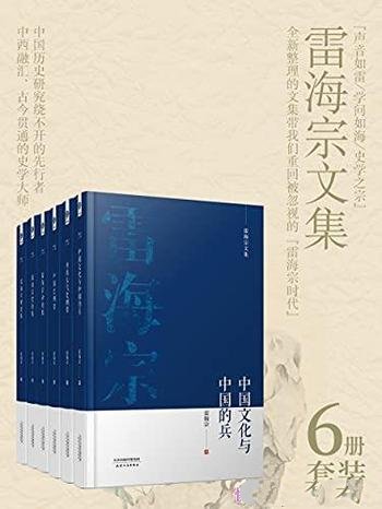 《雷海宗著作合集》共六册合集/与陈寅恪齐名的史学大师