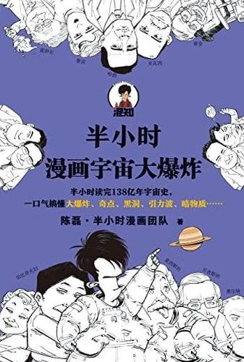 《半小时漫画宇宙大爆炸》陈磊/带你一口气搞懂大爆炸