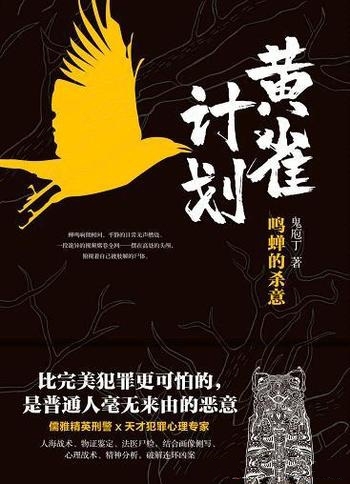 《黄雀计划》鬼庖丁/蝉鸣响彻在树间平静的日常无声燃烧