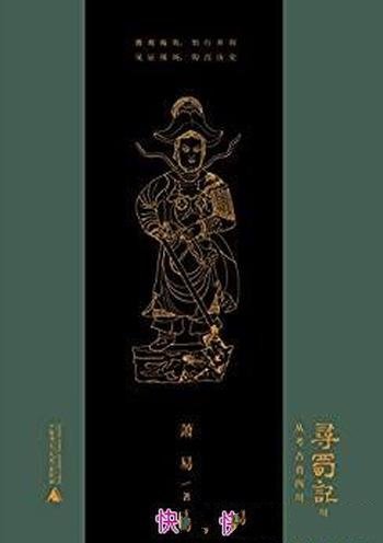 《寻蜀记——从考古看四川》萧易/丰富、深厚的人文历史
