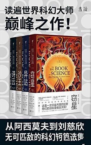 《100:科幻之书》共四册/一套书读遍世界科幻大师代表作