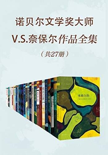 《诺贝尔文学奖大师V.S.奈保尔作品全集》奈保尔/共27册