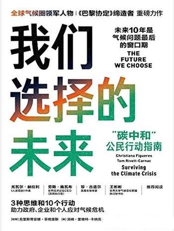 《我们选择的未来》菲格雷斯/气候关乎我们和后代的生存