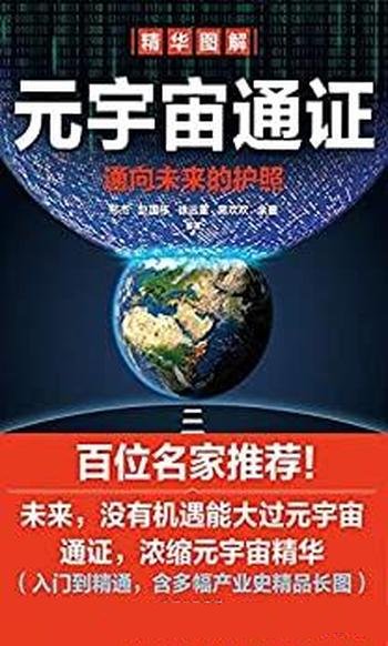 《元宇宙通证》/揭下一代互联网新态势探索VR全景新场景