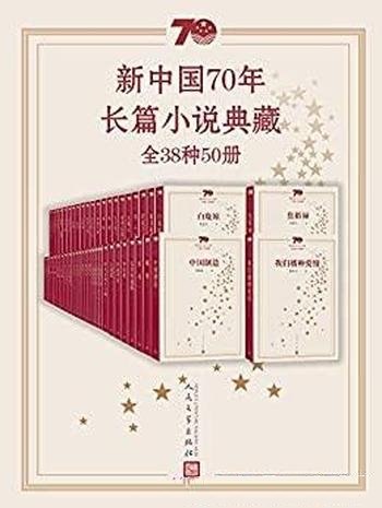 《新中国70年长篇小说典藏·全38种50册》/庆建国70周年