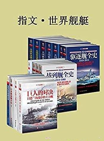 《指文·世界舰艇》共15册/海军史上独树一帜的一道风景