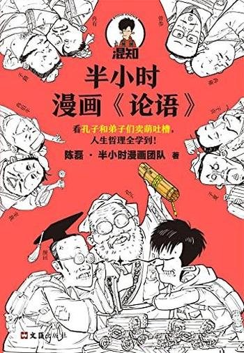 《半小时漫画论语》/孔子和弟子卖萌吐槽人生哲理全学到