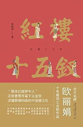 《红楼十五钗》欧丽娟/还原笔下立体的、活生生的众金钗