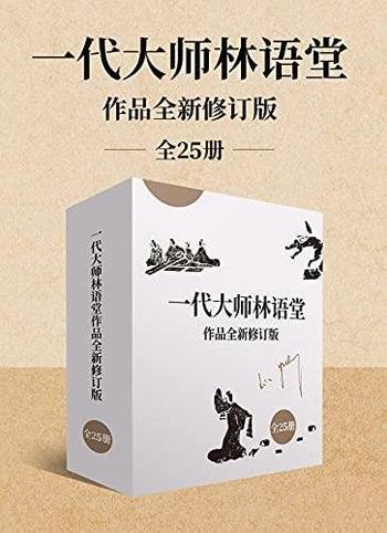 《一代大师林语堂作品全新修订版》全25册/智慧文化哲学