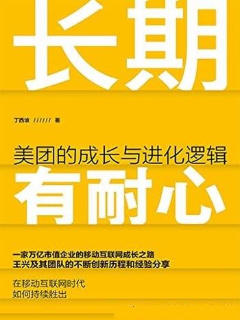 《长期有耐心》丁西坡/本书介绍了美团的成长与进化逻辑