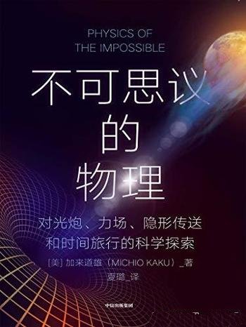 《不可思议的物理》加来道雄/会层层揭开物理世界的真相