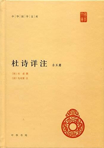 《杜诗详注》[全五册]杜甫/中华国学文库·中华书局出品