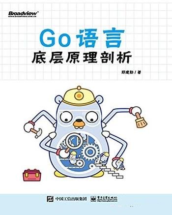 《Go语言底层原理剖析》郑建勋/是充满潜力的服务器语言