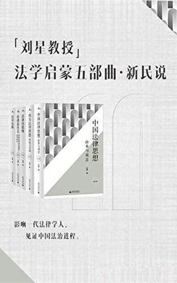 《刘星教授法学启蒙五部曲》/法学入门参考法律专业必读