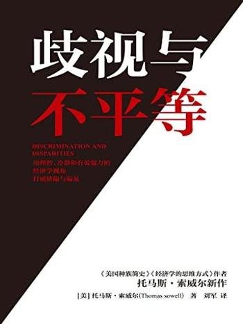 《歧视与不平等》托马斯·索威尔/这本书冷静而有说服力