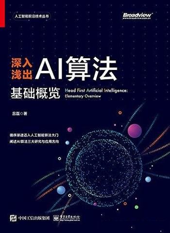 《深入浅出AI算法：基础概览》吕磊/人工智能算法的知识
