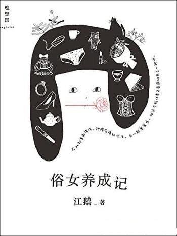 《俗女养成记》江鹅/这本书是写给每一个普通女孩的情书