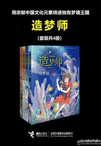 《造梦师》套装共4册 陈佳同/中国文化元素缔造梦境王国