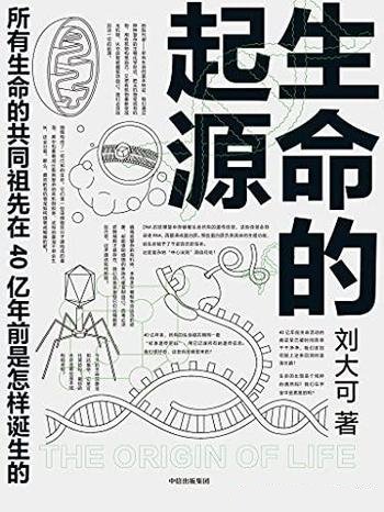 《生命的起源》刘大可/请不要把这当作一本常规的科普书/所有生命的共同祖先在40亿年前是怎样诞生的