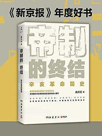 《帝制的终结》2021版/把权力关进牢笼的一个有益尝试