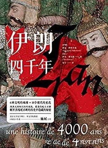 《伊朗四千年》纳哈万迪/揭示伊朗如何成为当下的伊朗