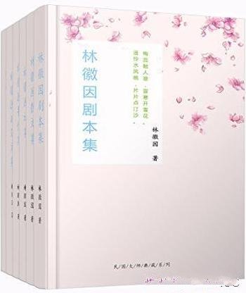 《林徽因全集》套装共六册/民国最美才女林徽因倾世名作