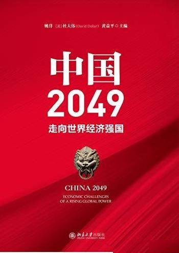 《中国2049：走向世界经济强国》/适合各级政府管理人员