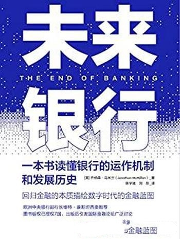 《未来银行》乔纳森·马米兰/还原一个真实运行银行系统