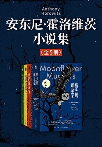 《安东尼·霍洛维茨小说集》全五册/独特的书中书案中案