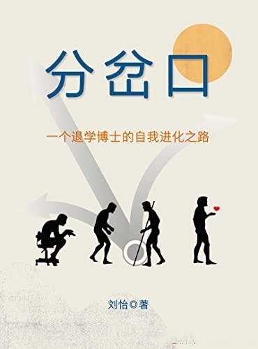 《分岔口》刘怡/这本书讲述一个退学博士的自我进化之路