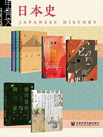 《甲骨文·日本史》全七册/物语日本史+龙马史+使日十年