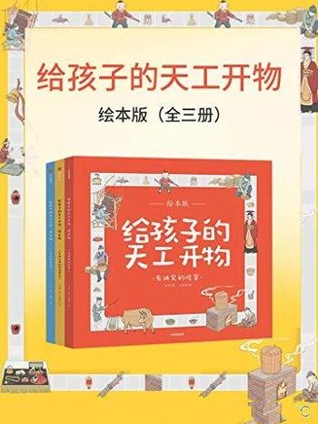 《给孩子的天工开物·绘本版》套装三册/中国古代科技史