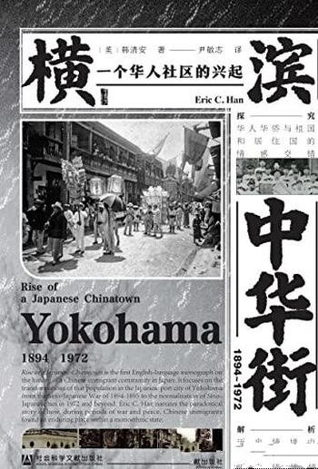 《横滨中华街（1894～1972）》韩清安/一个华人社区兴起