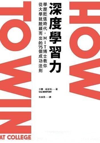 《深度学习力》纽坡特/上大學絕對不只是為那張畢業證書