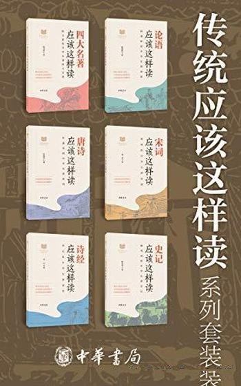 《传统应该这样读系列》套装共六册/本系列为你解读经典