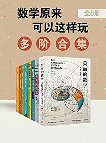 《数学原来可以这样玩：多阶合集》套装八册/满满的享受