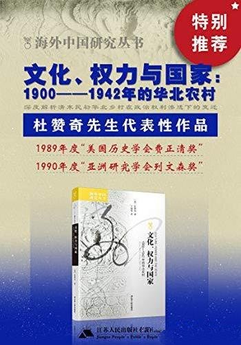 《文化、权力与国家》杜赞奇/1900——1942年的华北农村