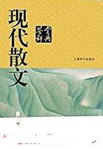 《现代散文鉴赏辞典》/本书当当五星好评，经典畅销30年