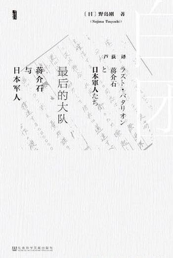 《最后的大队：蒋介石与日本军人》野岛刚/最真实的面貌