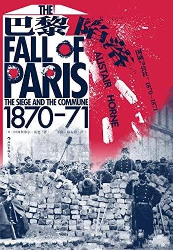 《巴黎陷落:围城与公社：1870-1871》/真实还原普法战争