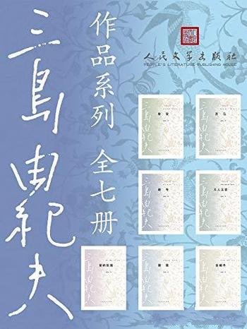 《三岛由纪夫作品系列》全七册/日本翻译家陈德文先生译