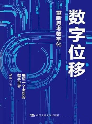 《数字位移：重新思考数字化》/理解数字未来的认知提升