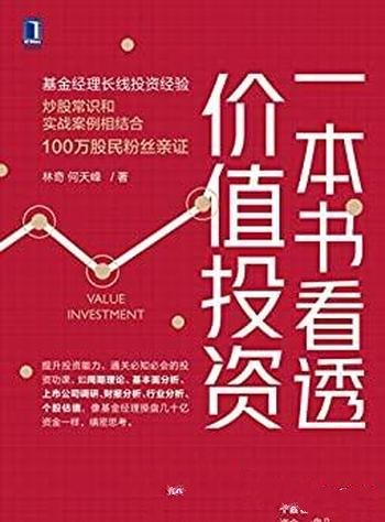 《一本书看透价值投资》林奇/是通关必知必会的投资功课