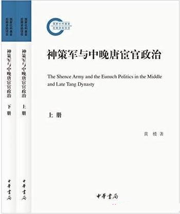 《神策军与中晚唐宦官政治》全二册/乃社科基金资助项目